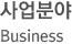 사업분야 Business