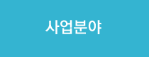 사업분야